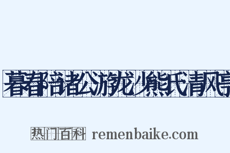 暮春陪诸公游龙沙熊氏清风亭是什么意思的图片